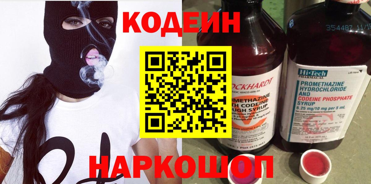 Codein напиток Lean (лин) Георгиевск