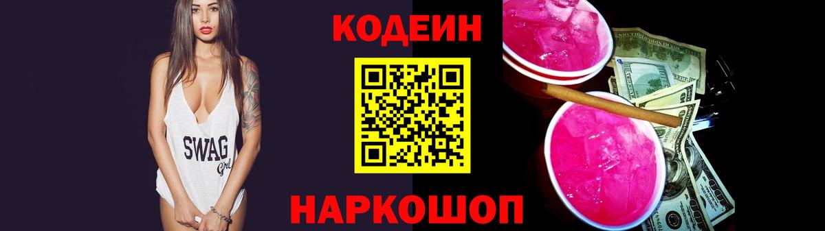 Кодеин напиток Lean (лин)  Codein Purple Drank  Вход с VPN  Георгиевск 